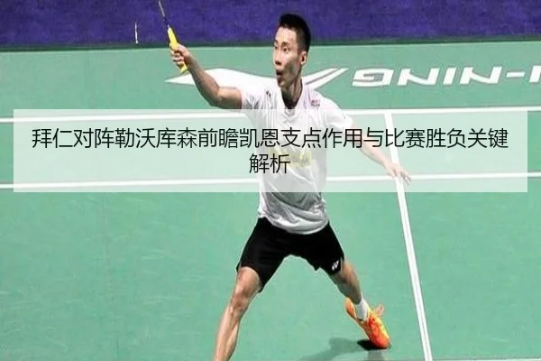 拜仁对阵勒沃库森前瞻凯恩支点作用与比赛胜负关键解析