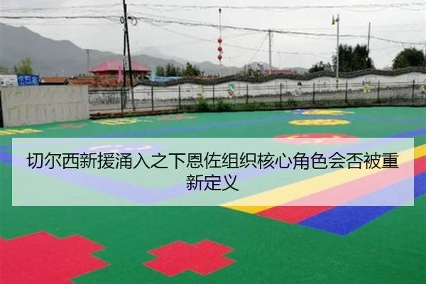 切尔西新援涌入之下恩佐组织核心角色会否被重新定义