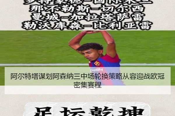 阿尔特塔谋划阿森纳三中场轮换策略从容迎战欧冠密集赛程
